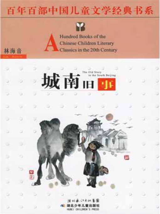 Title details for 城南旧事 (Memories of People Living in the South of the City) by 林海音 - Wait list
